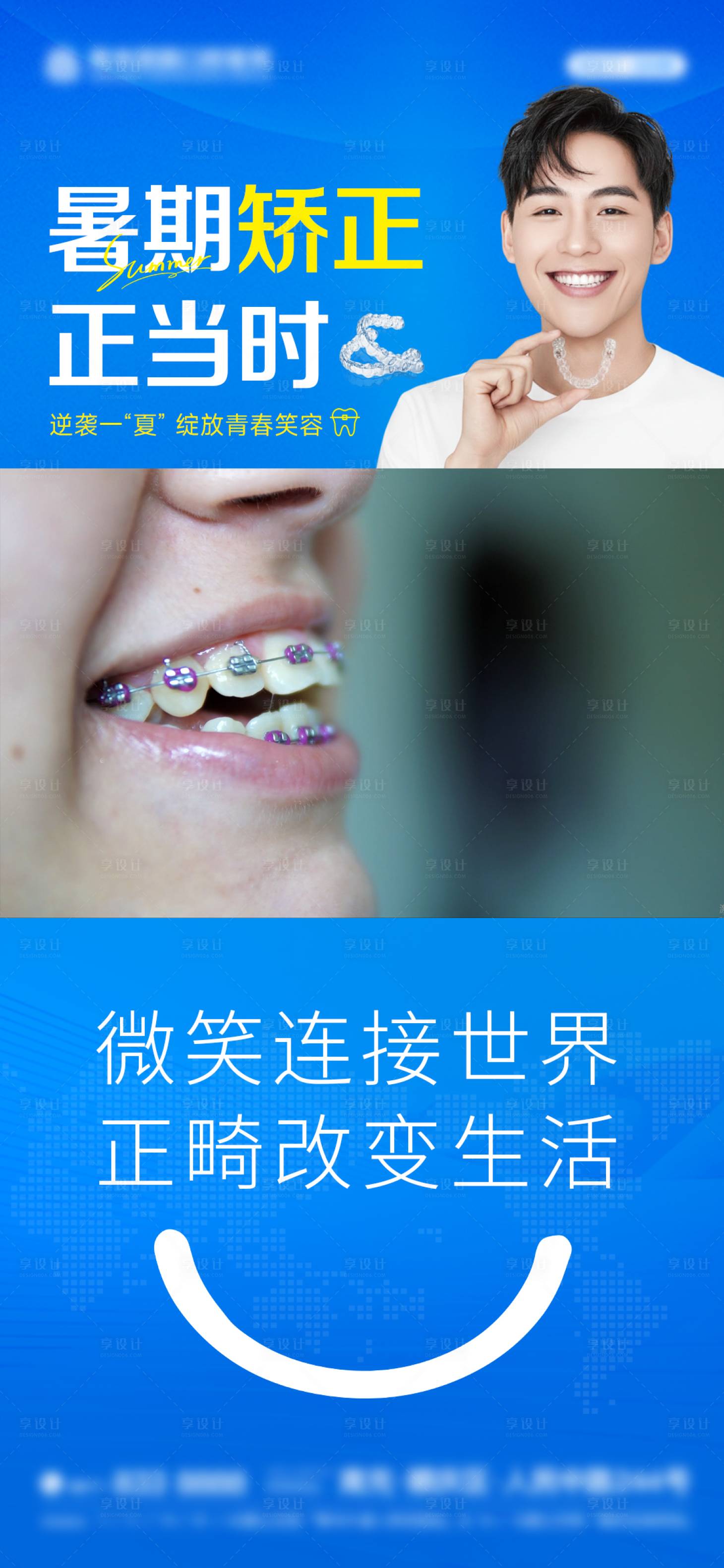 源文件下载【享设计】搜索编号：38500037331213514【暑期正畸矫正口腔种植牙海报】