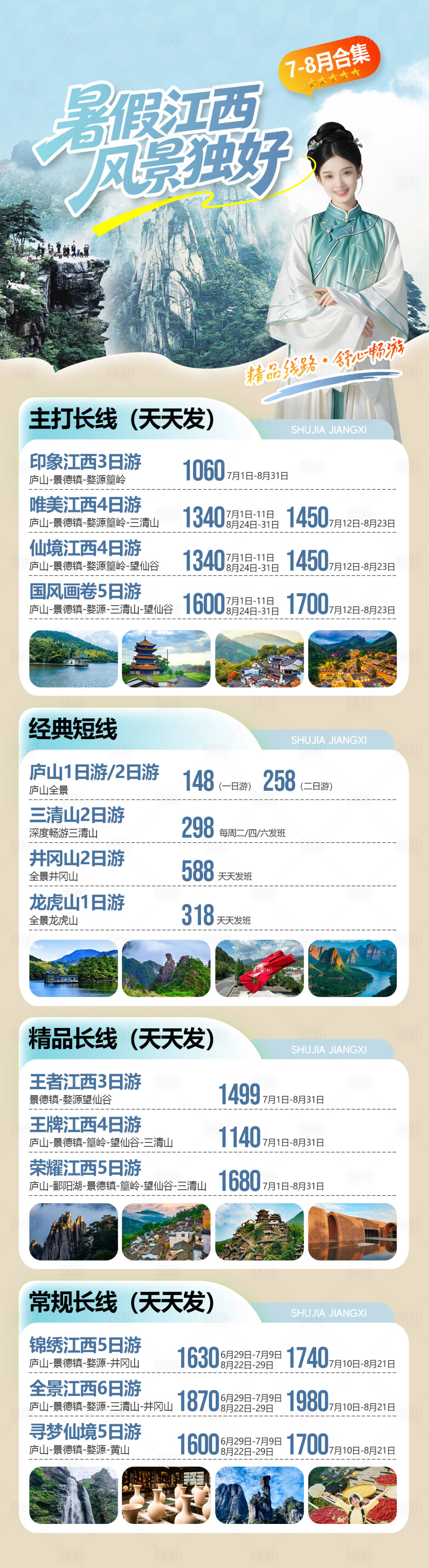 源文件下载【享设计】搜索编号：27390037449879677【暑假江西旅游合集】