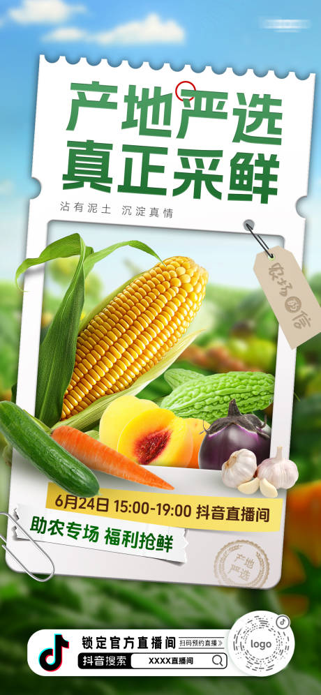 源文件下载【享设计】搜索编号：80970037171904550【直播海报农产品生鲜】