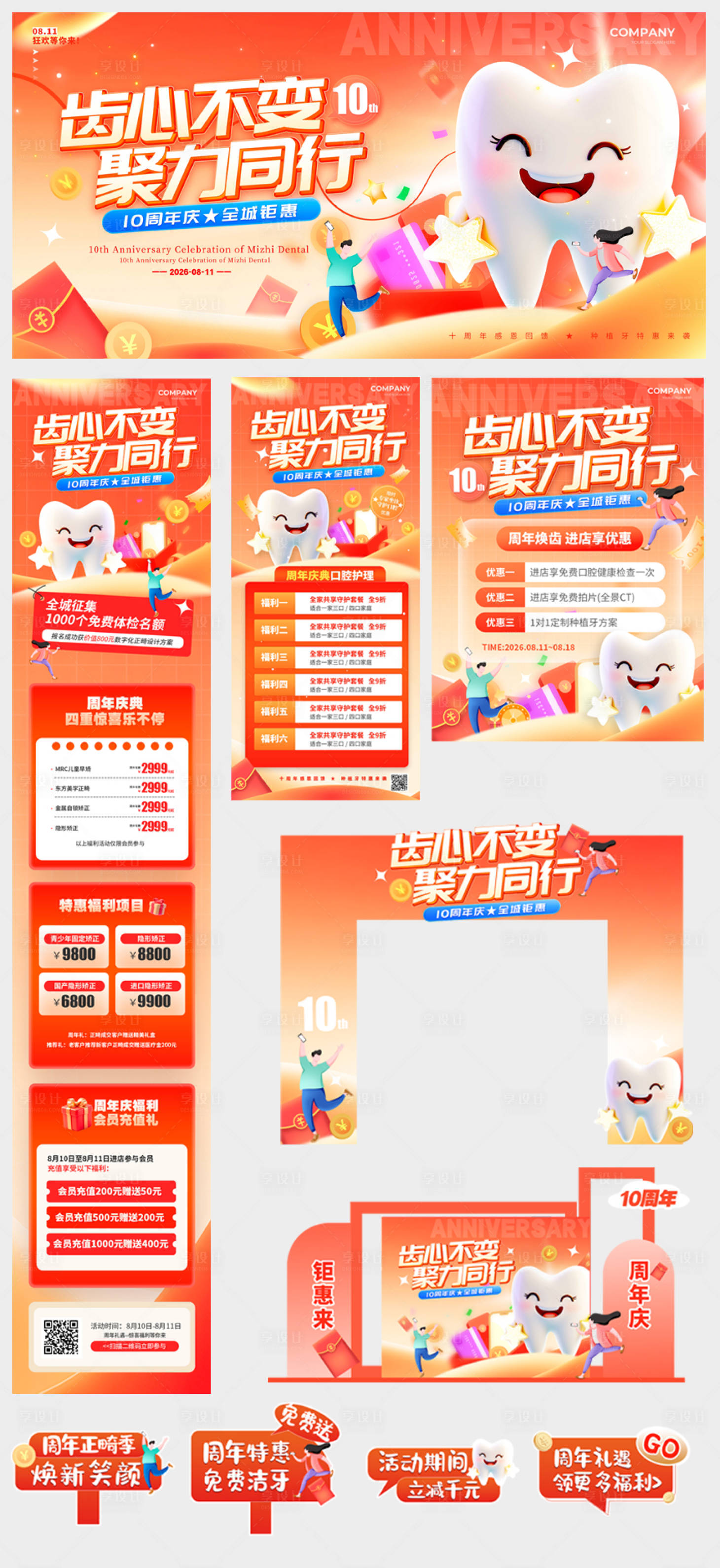 源文件下载【享设计】搜索编号：81140037365121190【口腔口腔周年庆口腔展板周年庆展板】