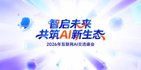 源文件下载【享设计】搜索编号：24160037539305634【互联网AI交流峰会2026年】