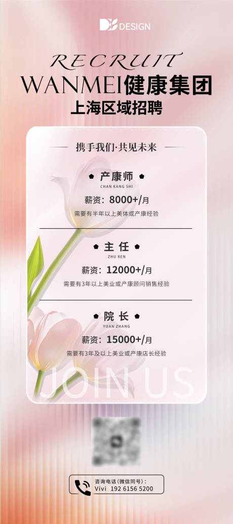 源文件下载【享设计】搜索编号：63640037432804235【医美产康女性健康招聘海报】