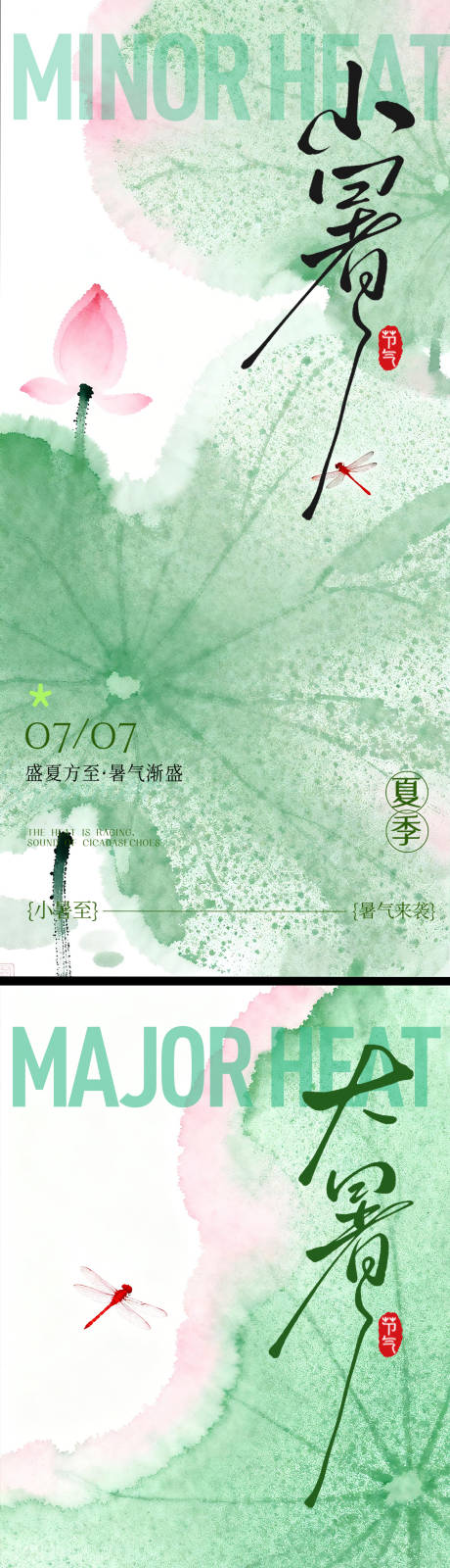 源文件下载【享设计】搜索编号：77690037476237132【小暑大暑节气海报】