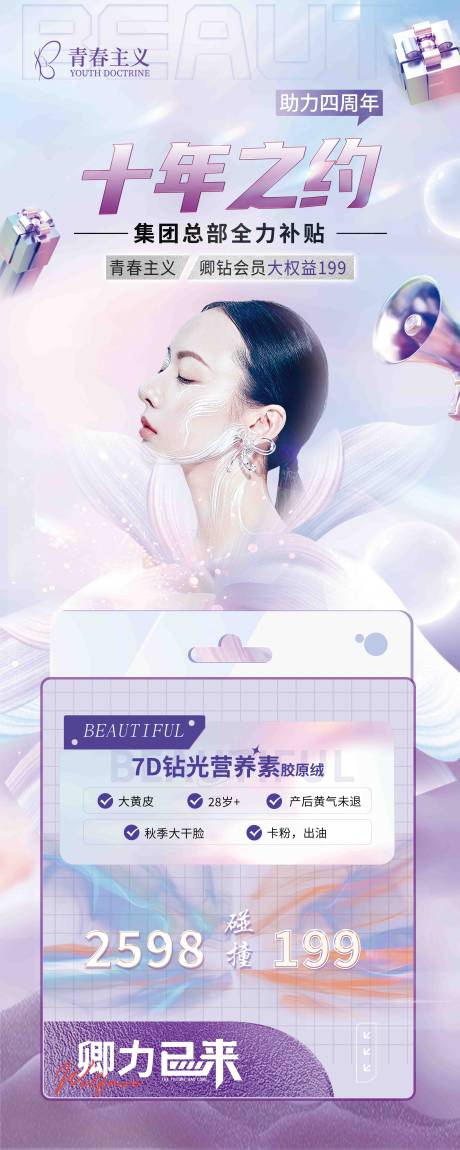 源文件下载【享设计】搜索编号：68140037196322579【医美十年之约活动】