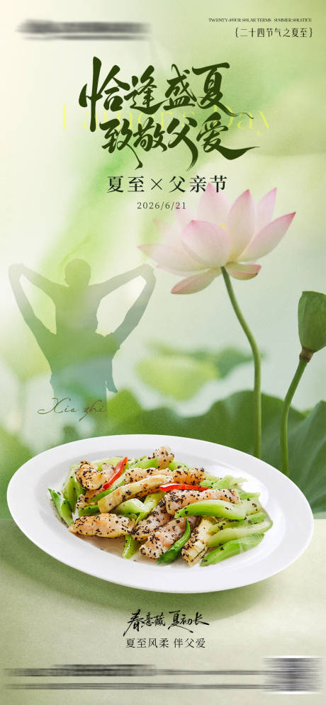 源文件下载【享设计】搜索编号：64440037265336467【夏至父亲节餐饮海报】