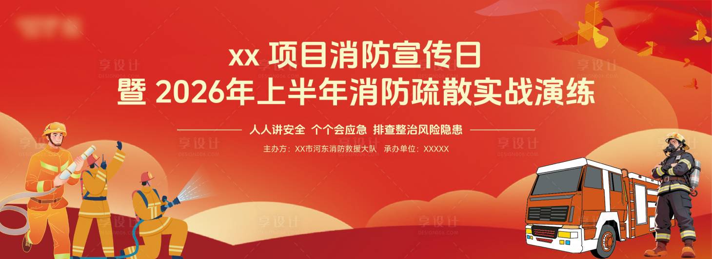 源文件下载【享设计】搜索编号：12630037201138120【应急消防 】