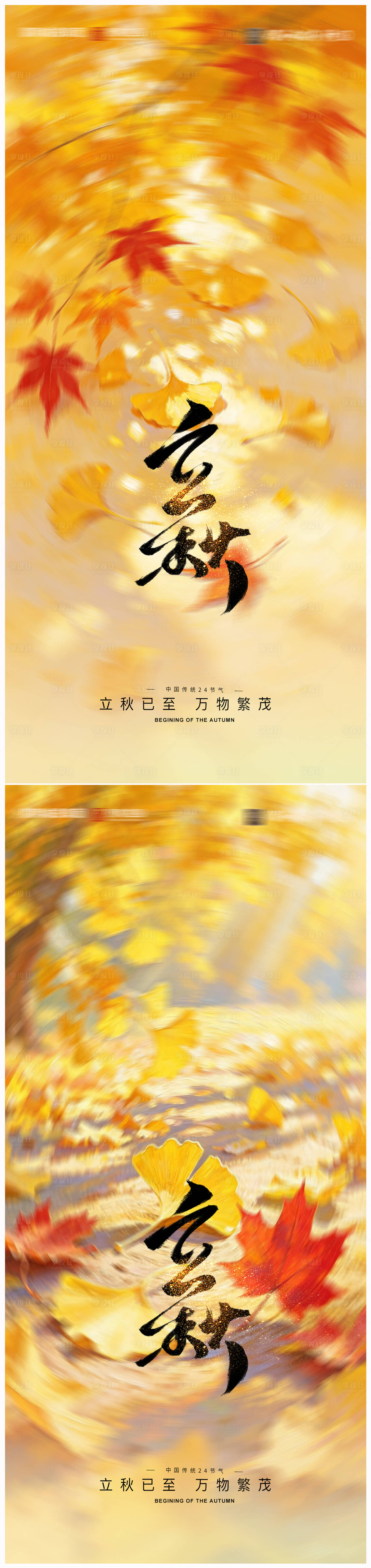 源文件下载【享设计】搜索编号：56680037161447980【立秋节气海报】