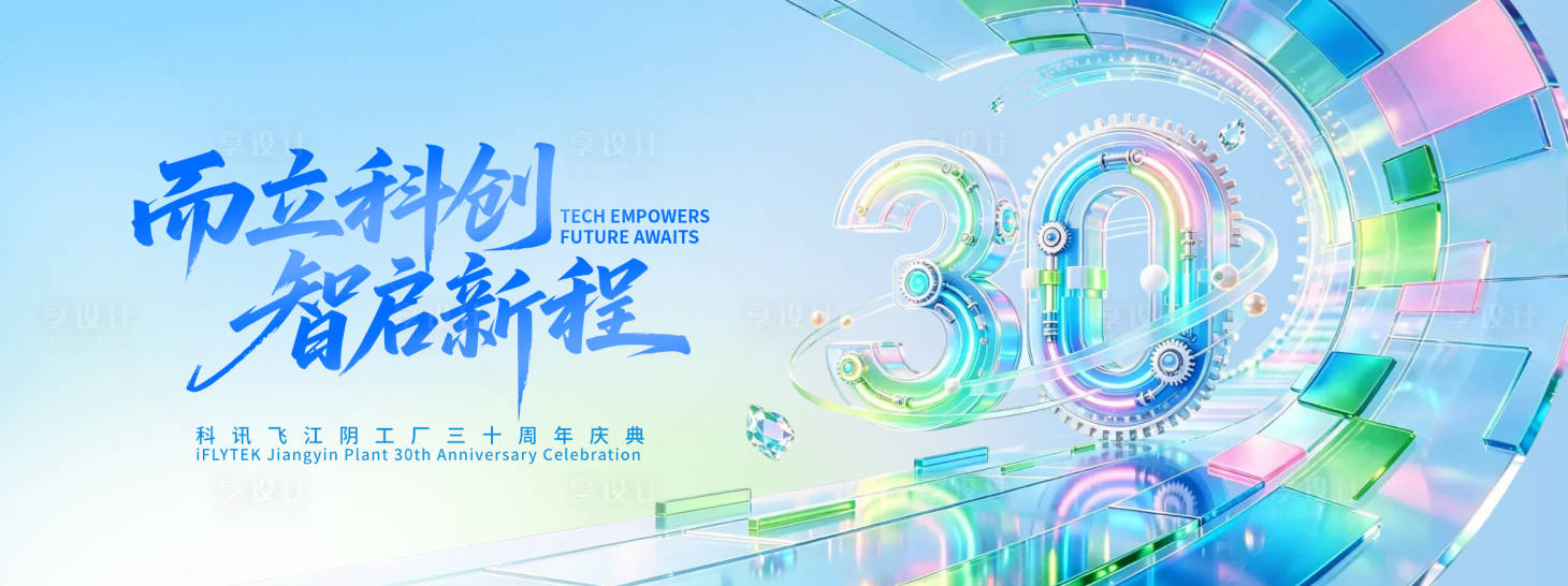源文件下载【享设计】搜索编号：20120037358437576【30周年庆主视觉】