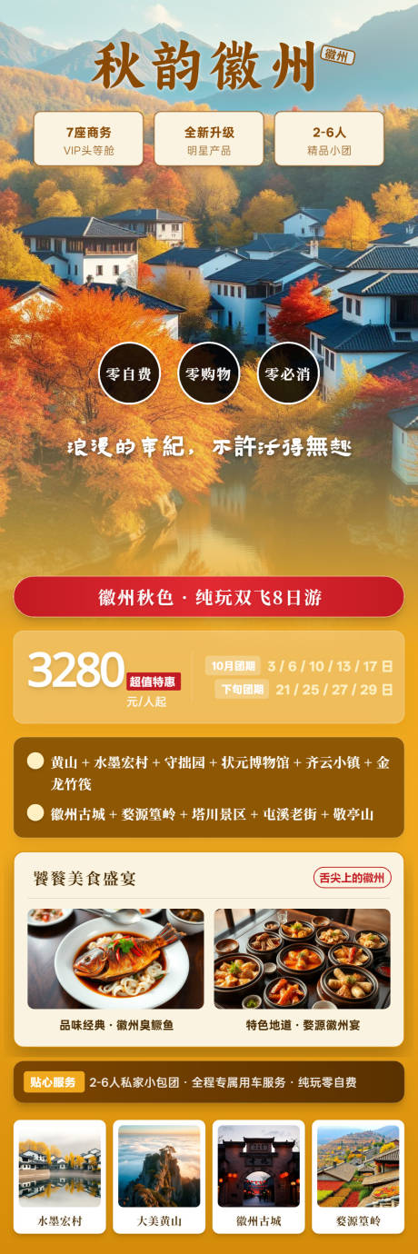 源文件下载【享设计】搜索编号：47460037259788667【秋韵徽州旅游海报】