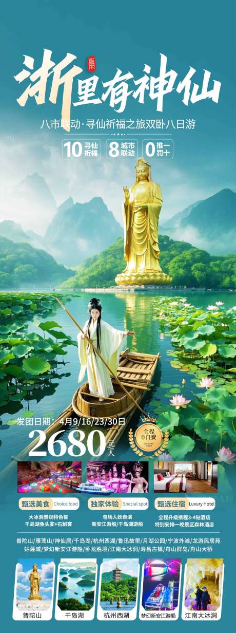 源文件下载【享设计】搜索编号：37510037508611569【浙江普陀山千岛湖杭州西湖江南旅游海报】