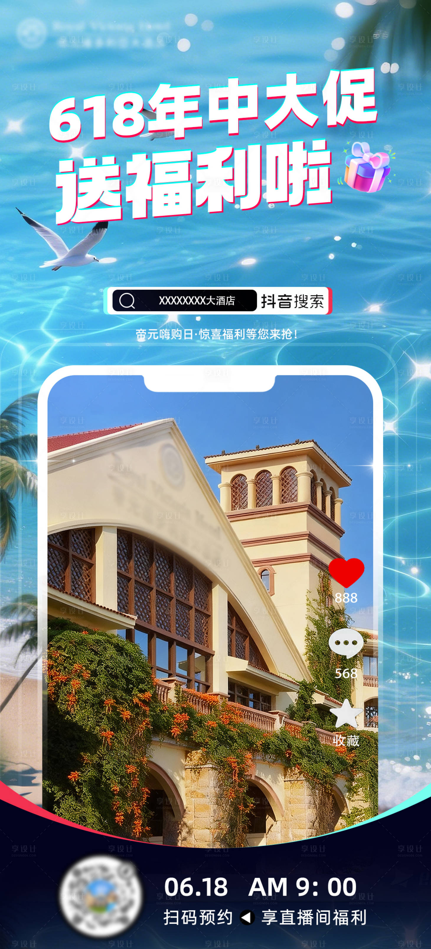 源文件下载【享设计】搜索编号：80990037369238127【酒店直播宣传海报】