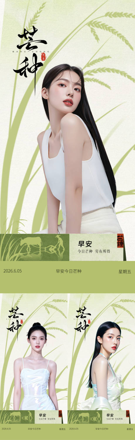 源文件下载【享设计】搜索编号：60150037180192987【医美芒种早安海报】