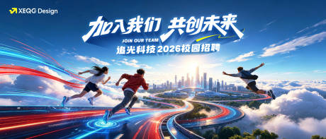 源文件下载【享设计】搜索编号：82570037262754574【校园招聘活动主画面展板】