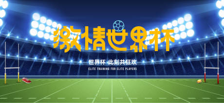 源文件下载【享设计】搜索编号：37410037212045499【足球世界杯背景板】