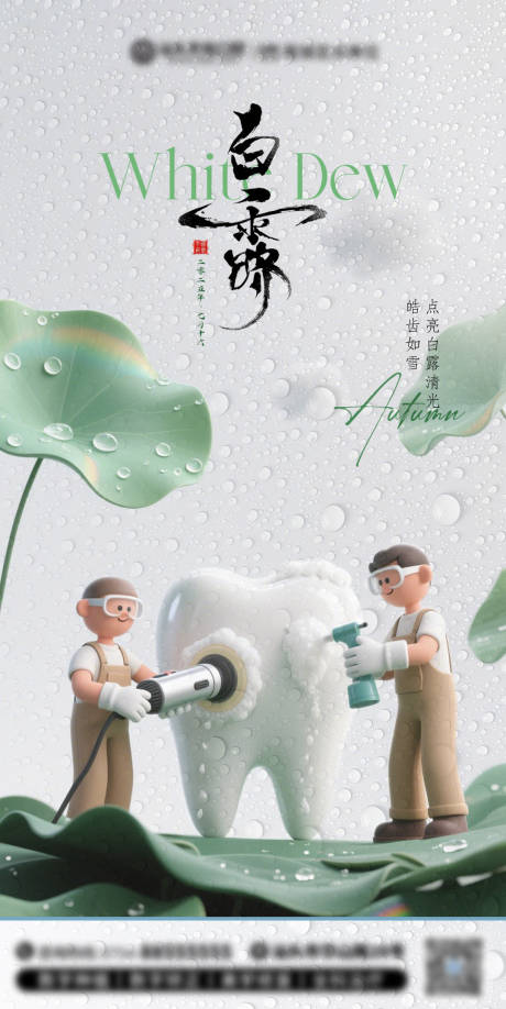 源文件下载【享设计】搜索编号：87740037167935631【白露口腔节气】