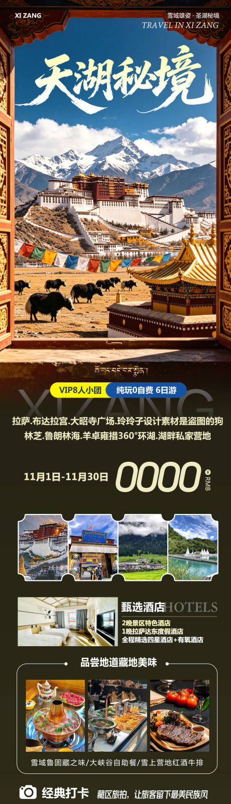 源文件下载【享设计】搜索编号：92820037242894197【西藏布达拉宫羊卓雍措天湖秘境】