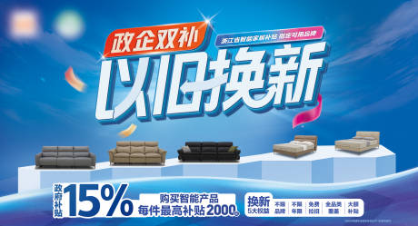 源文件下载【享设计】搜索编号：24020037559417883【政企双补家居以旧换新横版促销海报】