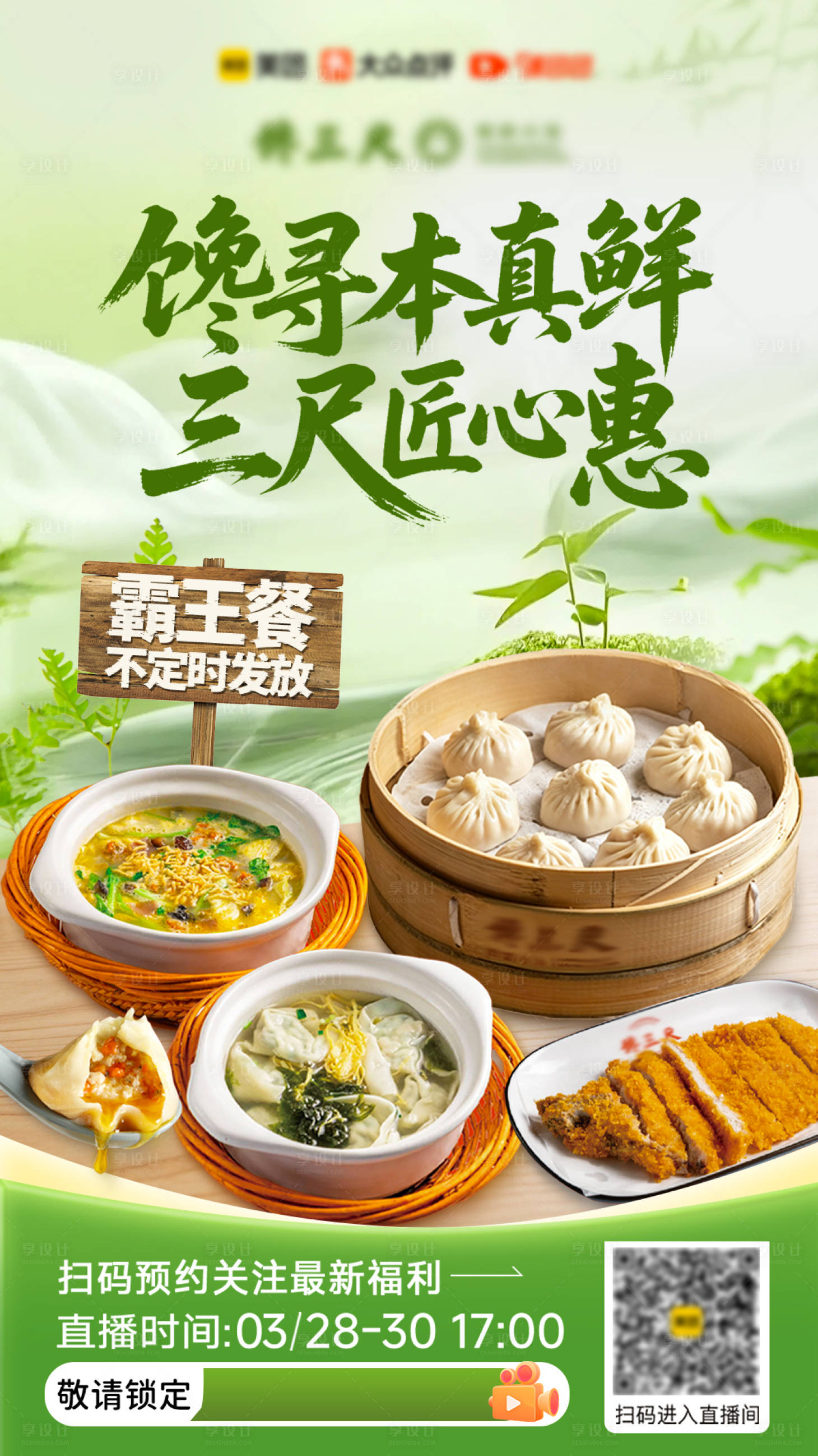 源文件下载【享设计】搜索编号：30610037275367727【餐饮直播预热海报】