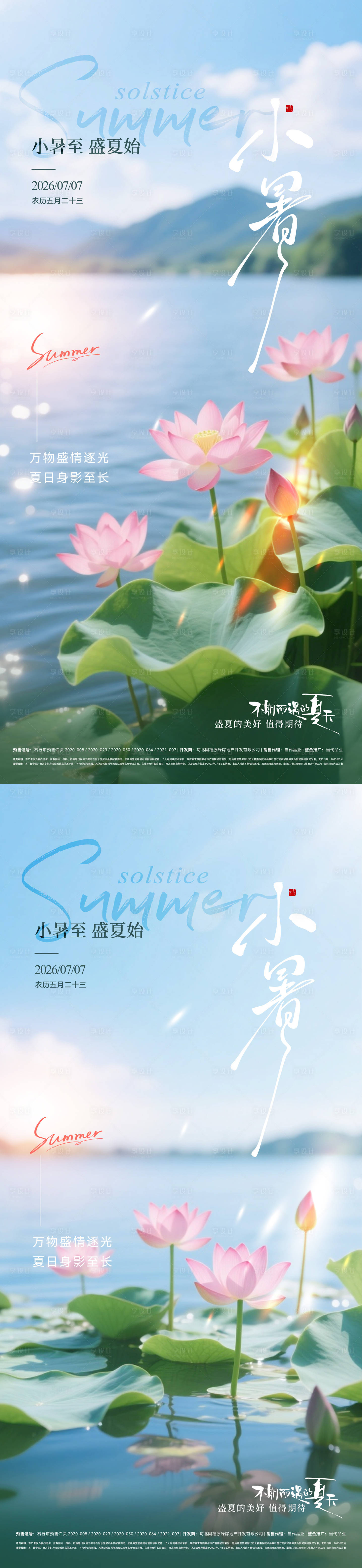 源文件下载【享设计】搜索编号：58650037441012357【小暑节气海报】