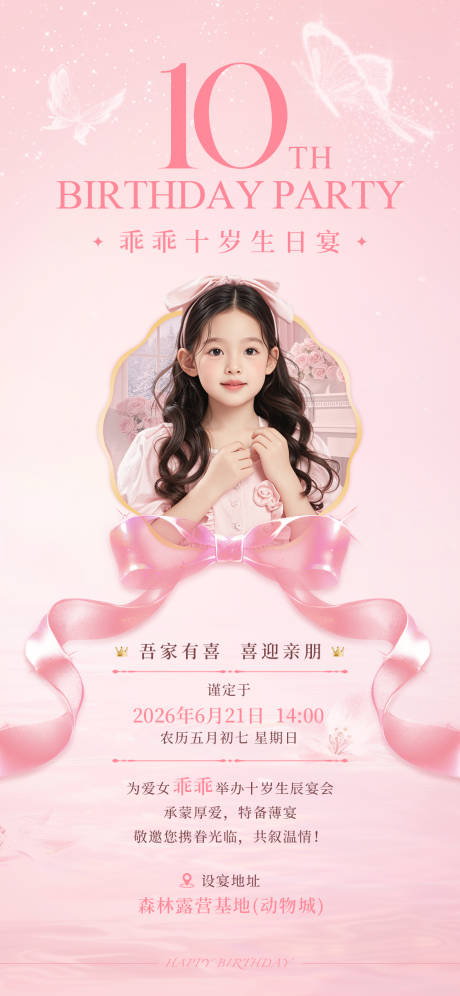 源文件下载【享设计】搜索编号：80460037437642216【10岁生日宴邀请函海报】