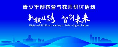 源文件下载【享设计】搜索编号：22250037149879317【青少年创客营与教师研讨活动背景板】