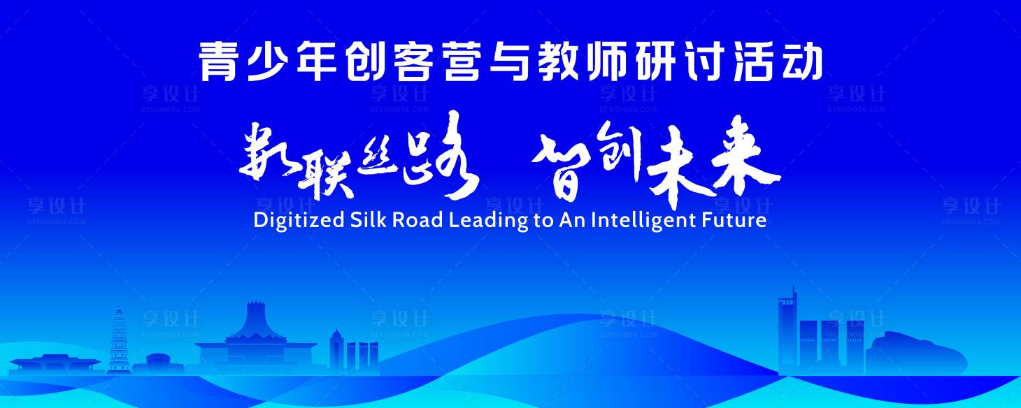 源文件下载【享设计】搜索编号：22250037149879317【青少年创客营与教师研讨活动背景板】