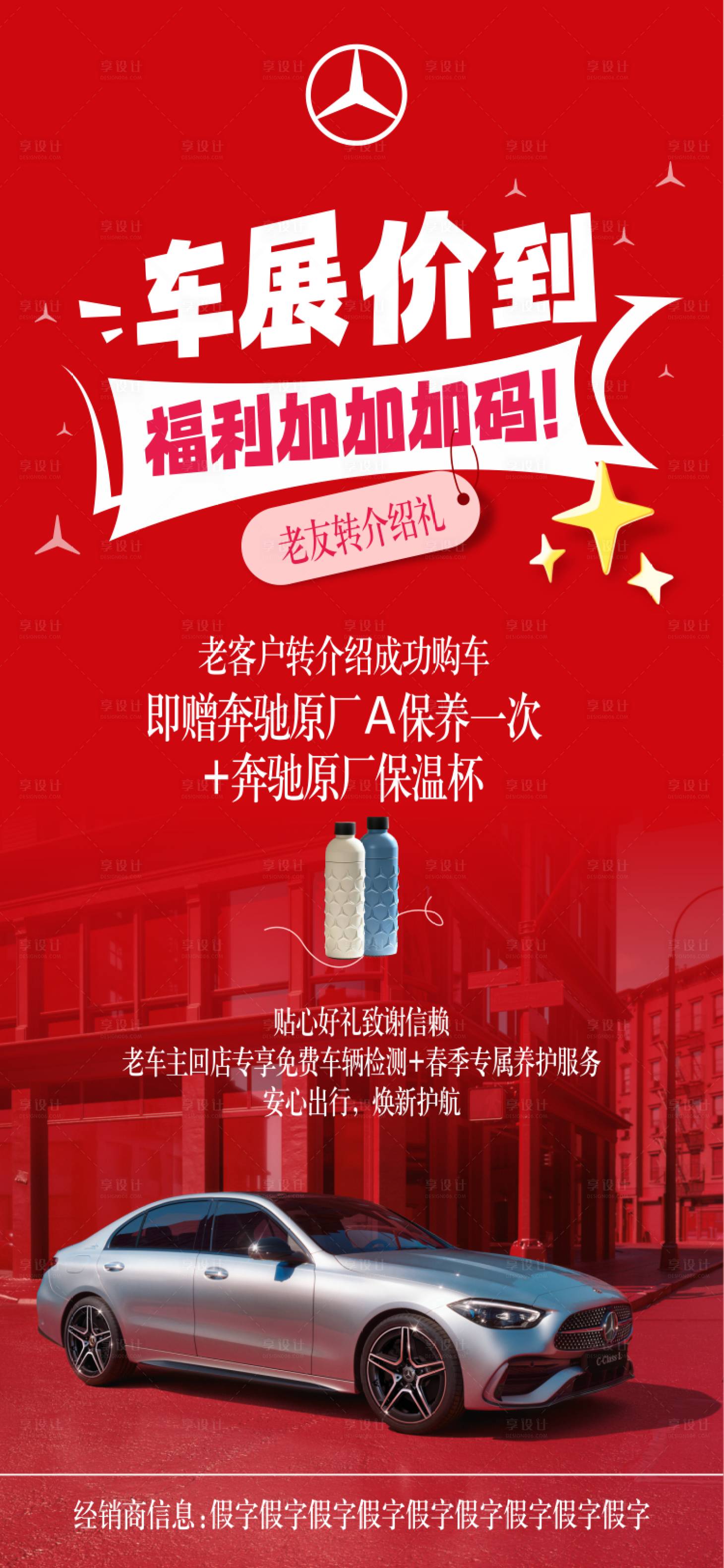 源文件下载【享设计】搜索编号：92470037372822127【车展价到奔驰海报】