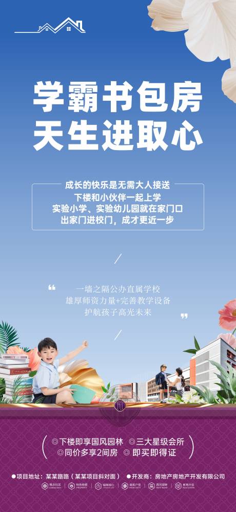 源文件下载【享设计】搜索编号：26930037478425312【地产学区房海报】