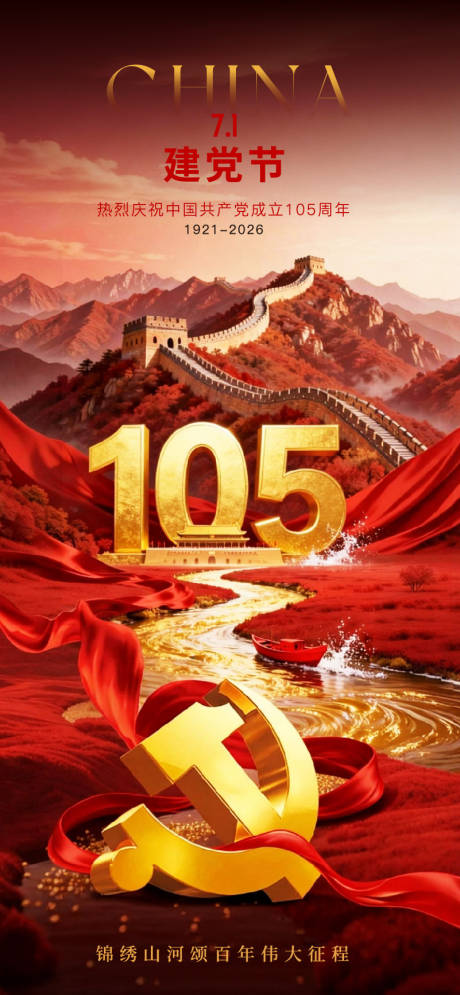 源文件下载【享设计】搜索编号：64860037472165436【七一建党节山河海报】