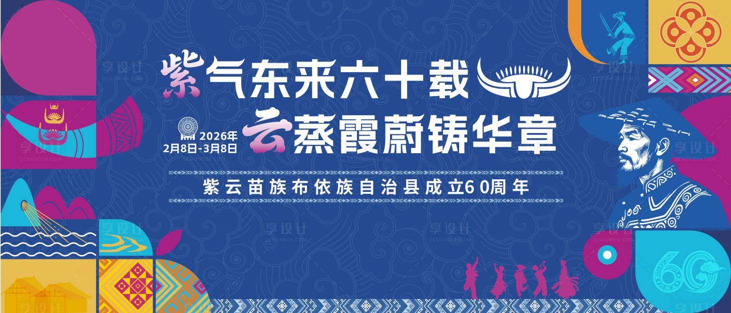 源文件下载【享设计】搜索编号：19580037134177578【民族风蓝色六十周年庆主画面】