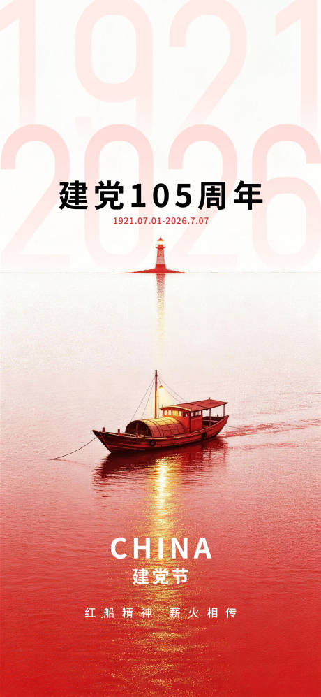 源文件下载【享设计】搜索编号：79040037571322046【红船精神建党节海报】