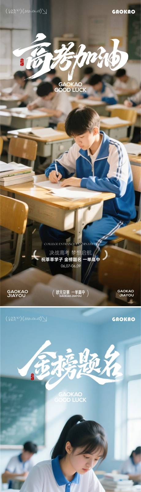 源文件下载【享设计】搜索编号：10360037137885795【高考加油海报】