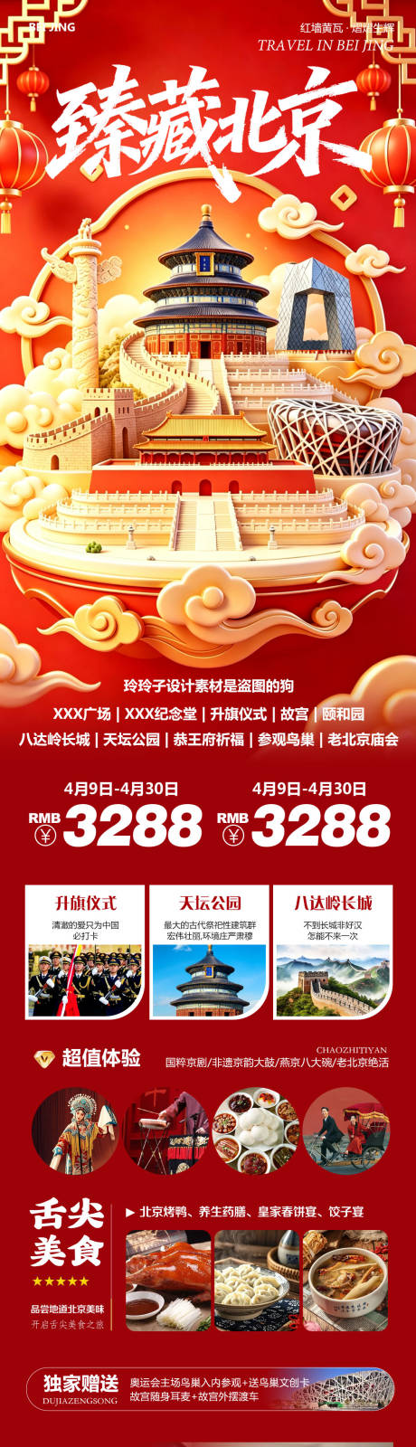 源文件下载【享设计】搜索编号：13590037199166185【臻藏北京旅游长图】