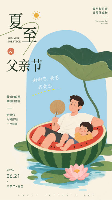 源文件下载【享设计】搜索编号：39970037336711934【父亲节夏至同庆治愈插画风海报】