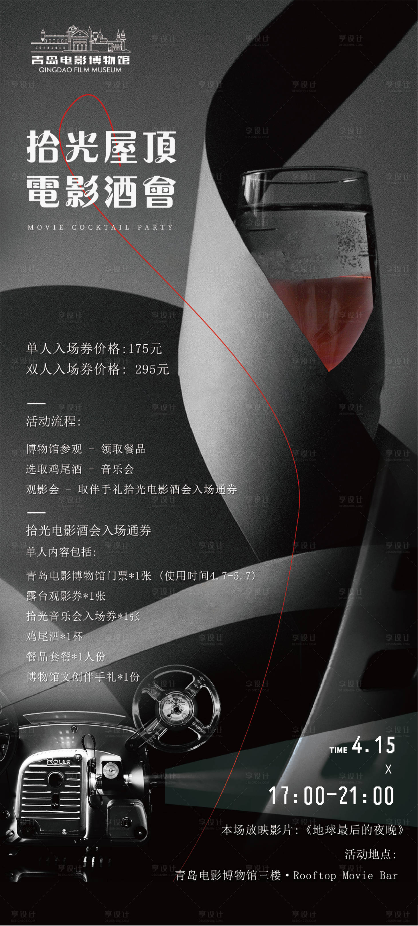 源文件下载【享设计】搜索编号：71010037125229812【电影酒会】