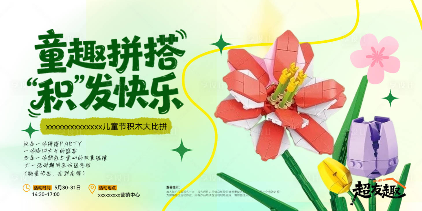 源文件下载【享设计】搜索编号：62580037121047222【积木花朵活动海报】