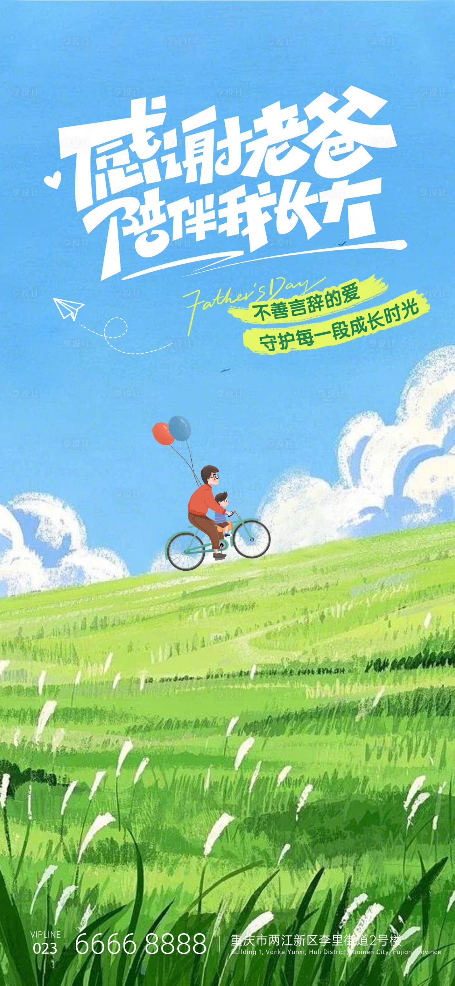 源文件下载【享设计】搜索编号：41250037295145495【父亲节清新感草坪天空插画祝福海报】