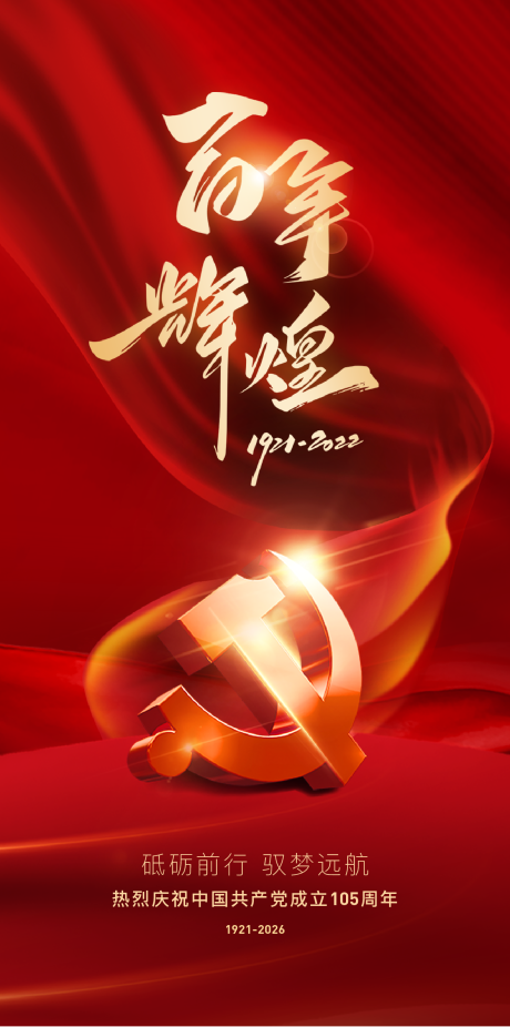 源文件下载【享设计】搜索编号：25240037527584059【建党节七一海报】