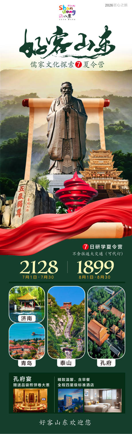 源文件下载【享设计】搜索编号：99410037203566042【好客山东夏令营】