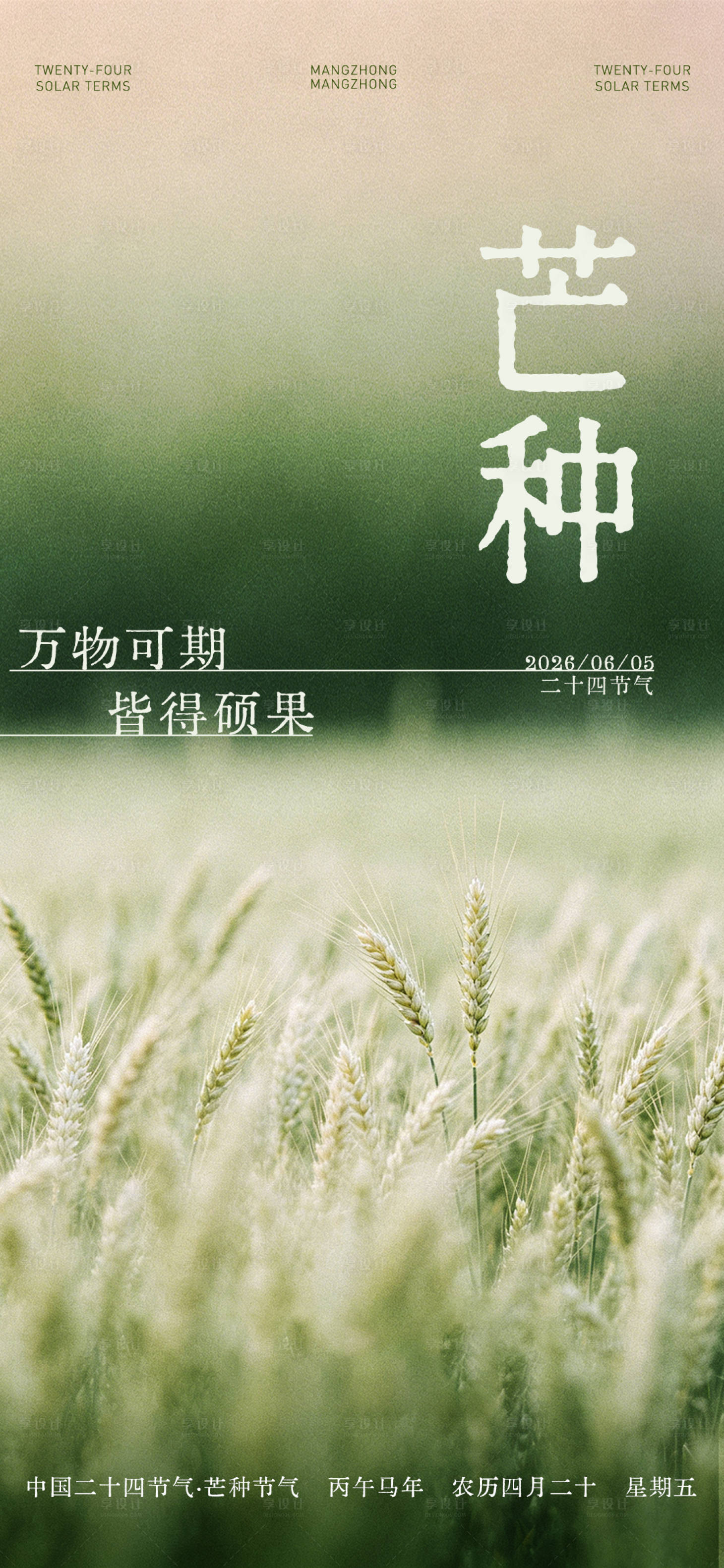 源文件下载【享设计】搜索编号：36770037167735693【芒种海报】