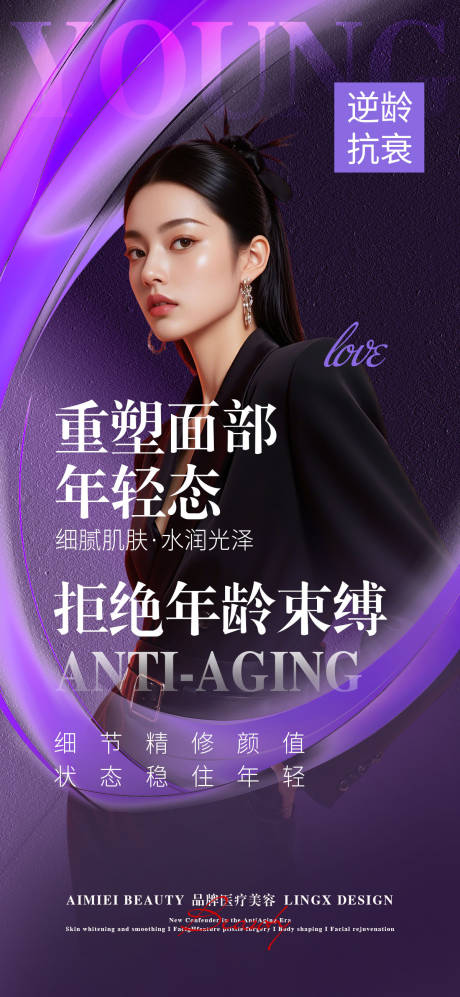 源文件下载【享设计】搜索编号：52380037564735127【医美美妆逆龄抗衰宣传海报】