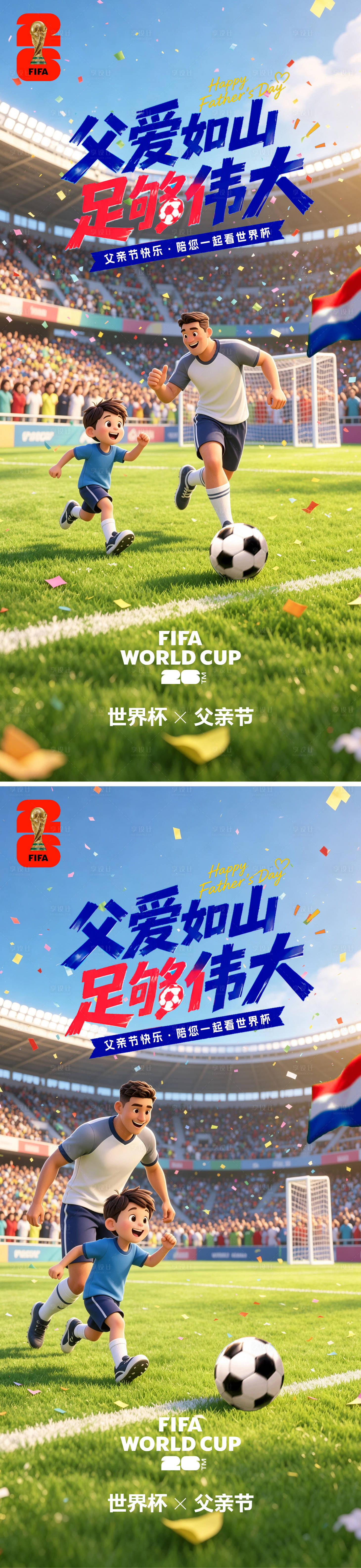 源文件下载【享设计】搜索编号：79580037256818008【父亲节世界杯】