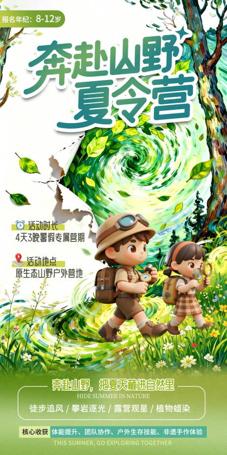 源文件下载【享设计】搜索编号：94000037519775830【奔赴山野夏令营】