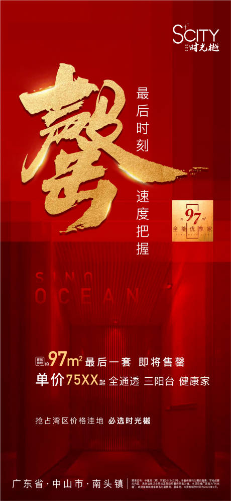 源文件下载【享设计】搜索编号：61590037203317142【售罄海报】
