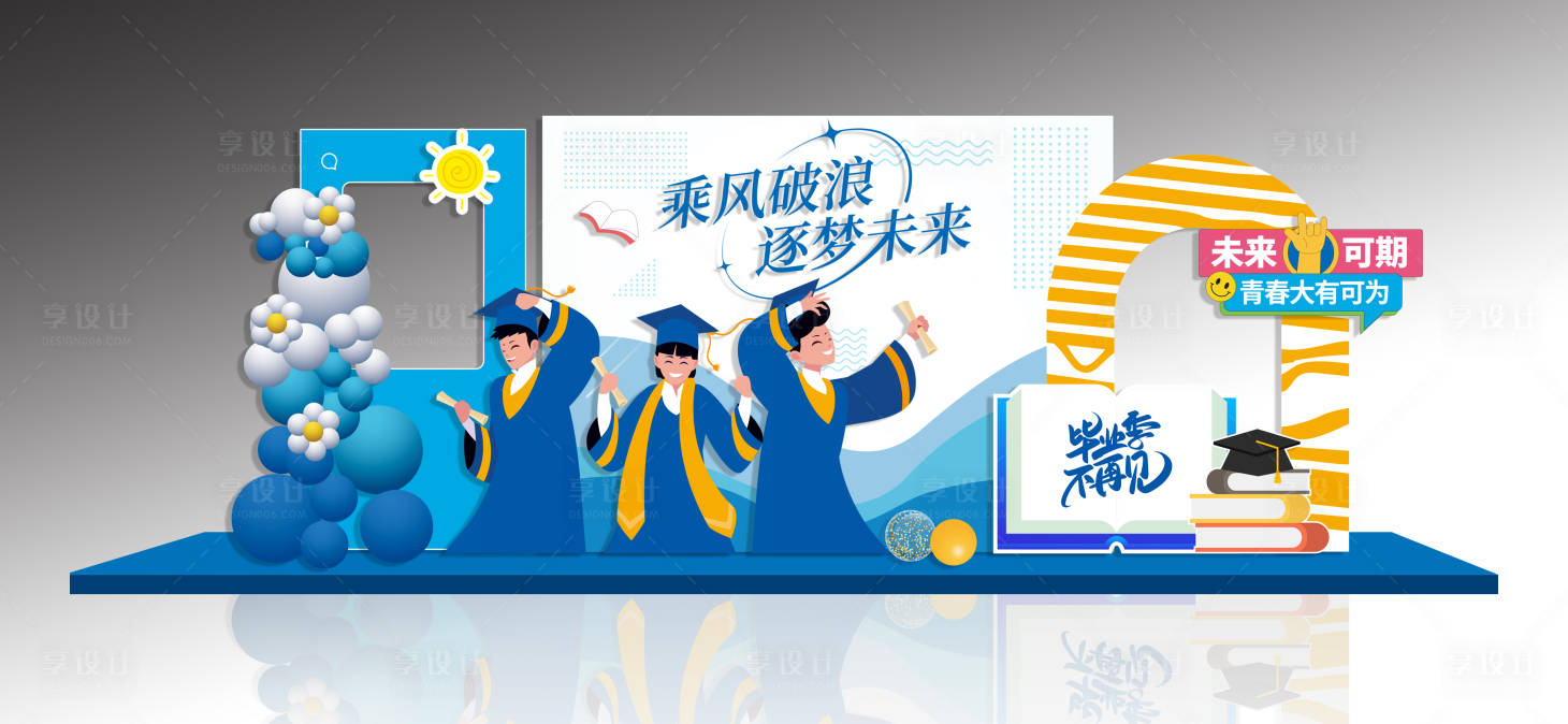 源文件下载【享设计】搜索编号：55460037212207574【毕业季氛围布置堆头美陈】