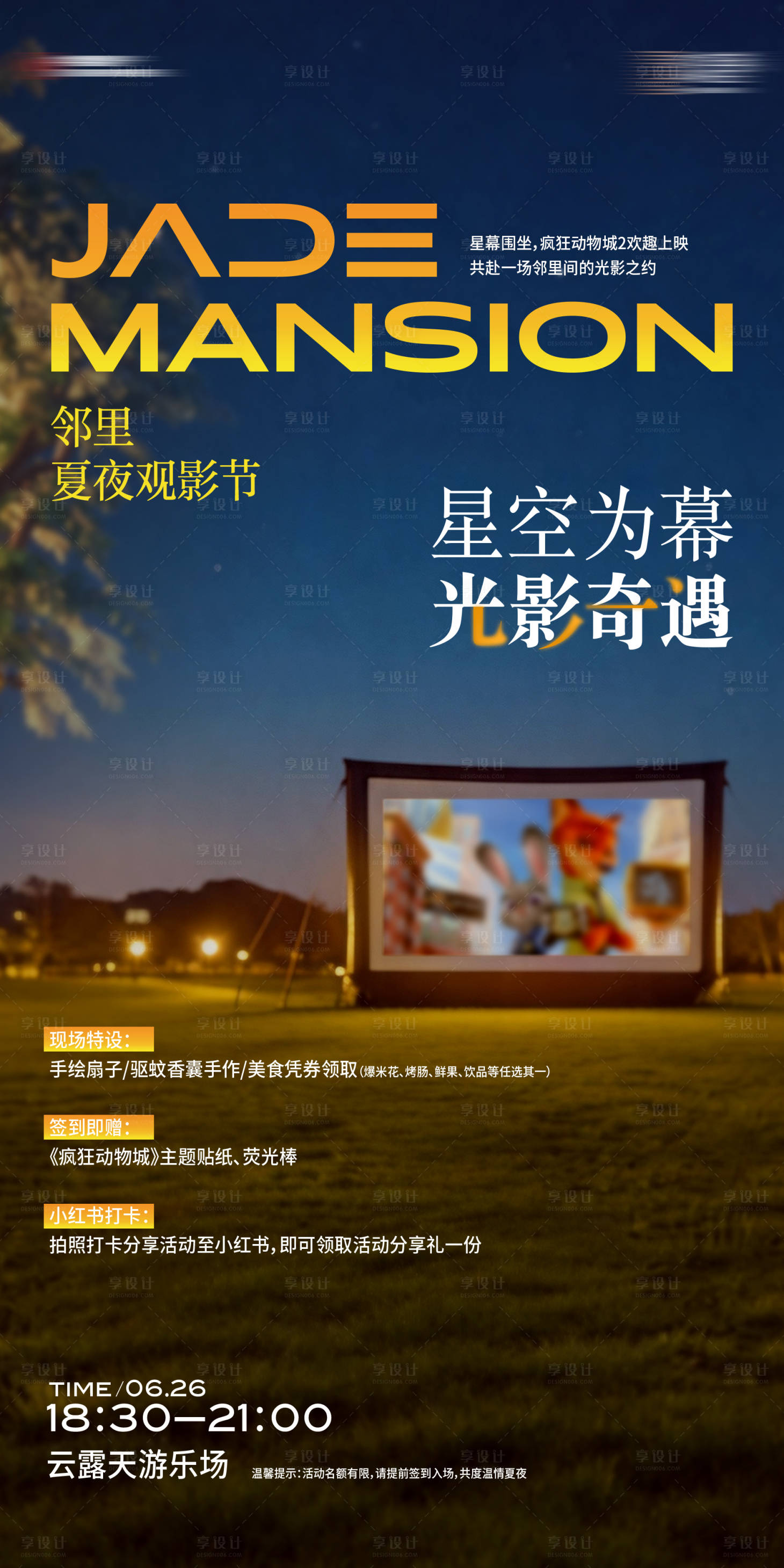 源文件下载【享设计】搜索编号：56790037527657257【露天电影活动】