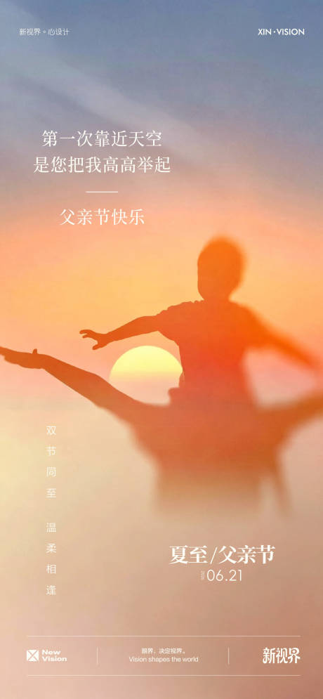 源文件下载【享设计】搜索编号：28430037389574396【夏至父亲节双节海报】