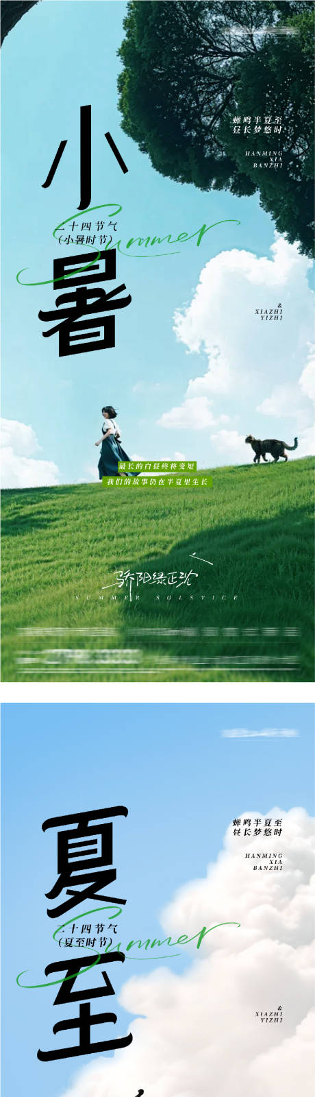 源文件下载【享设计】搜索编号：87410037175209867【地产夏至小暑风景海报】