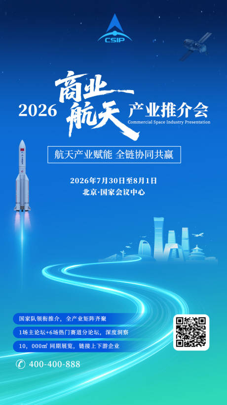源文件下载【享设计】搜索编号：66950037318998906【商业航天推介会邀请函  】
