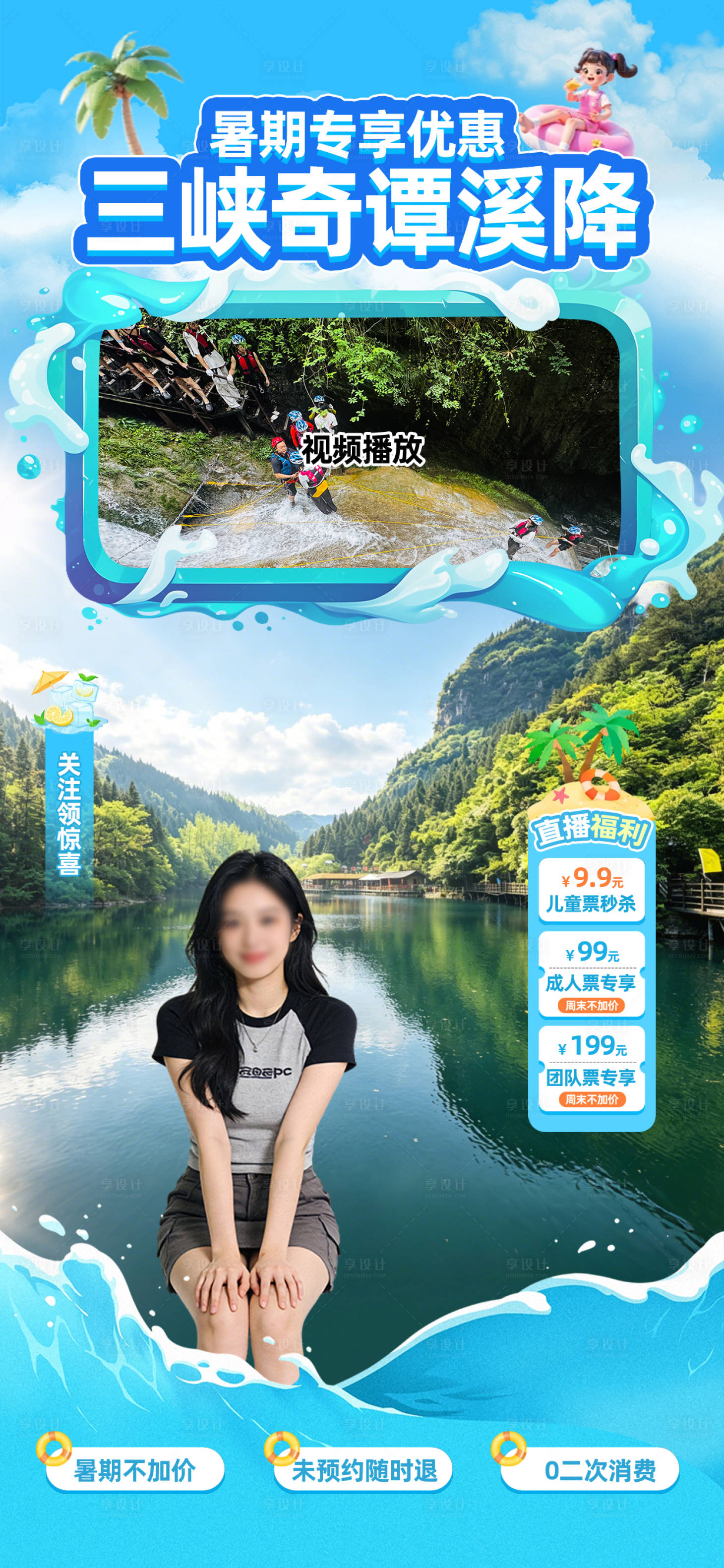 源文件下载【享设计】搜索编号：42420037586553570【夏季暑期景区直播间贴片】
